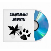 Специальные эффекты
