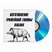 Изготовление трофейной головы кабана