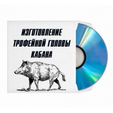 Изготовление трофейной головы кабана