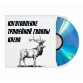 Изготовление трофейной головы оленя
