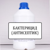 Бактерицид (антисептик) Бактерицид (антисептик)